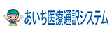 あいち医療通訳システム推進協議会