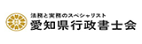 愛知県行政書士会