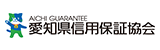 愛知県信用保証協会