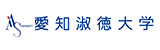愛知淑徳大学
