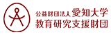 公益財団法人愛知大学教育研究支援財団