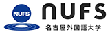 名古屋外国語大学現代国際学部・世界共生学部