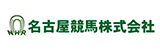 名古屋競馬株式会社